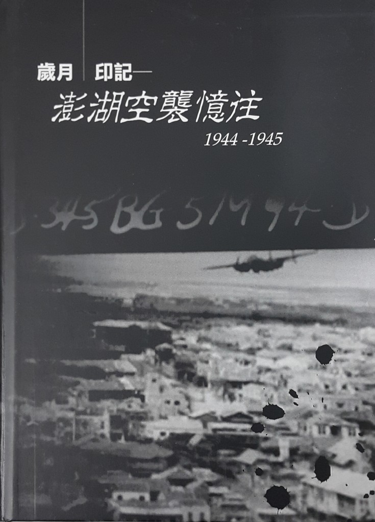 歲月印記─澎湖空襲憶往1944-1945