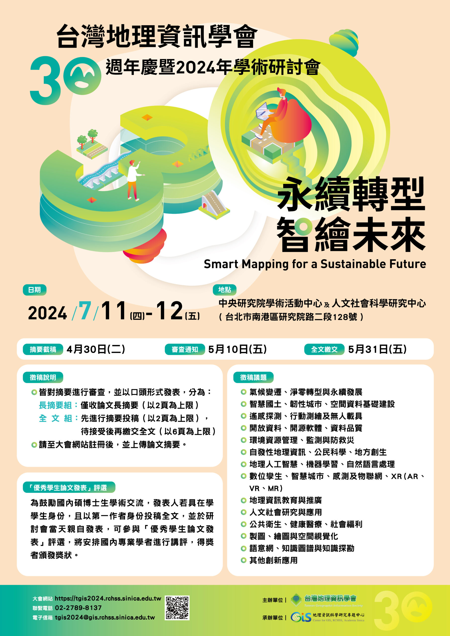「2024年台灣地理資訊學會學術研討會」徵稿啟事