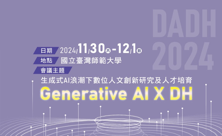 『第十五屆數位典藏與數位人文國際研討會(DADH 2024)...