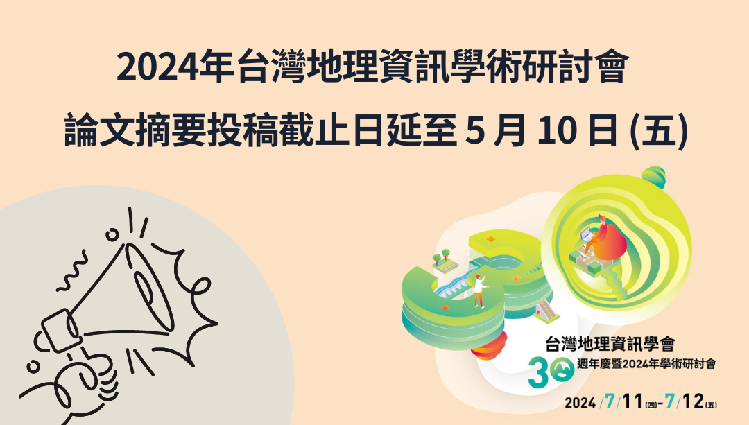 「2024年台灣地理資訊學會學術研討會」（延至5/10）