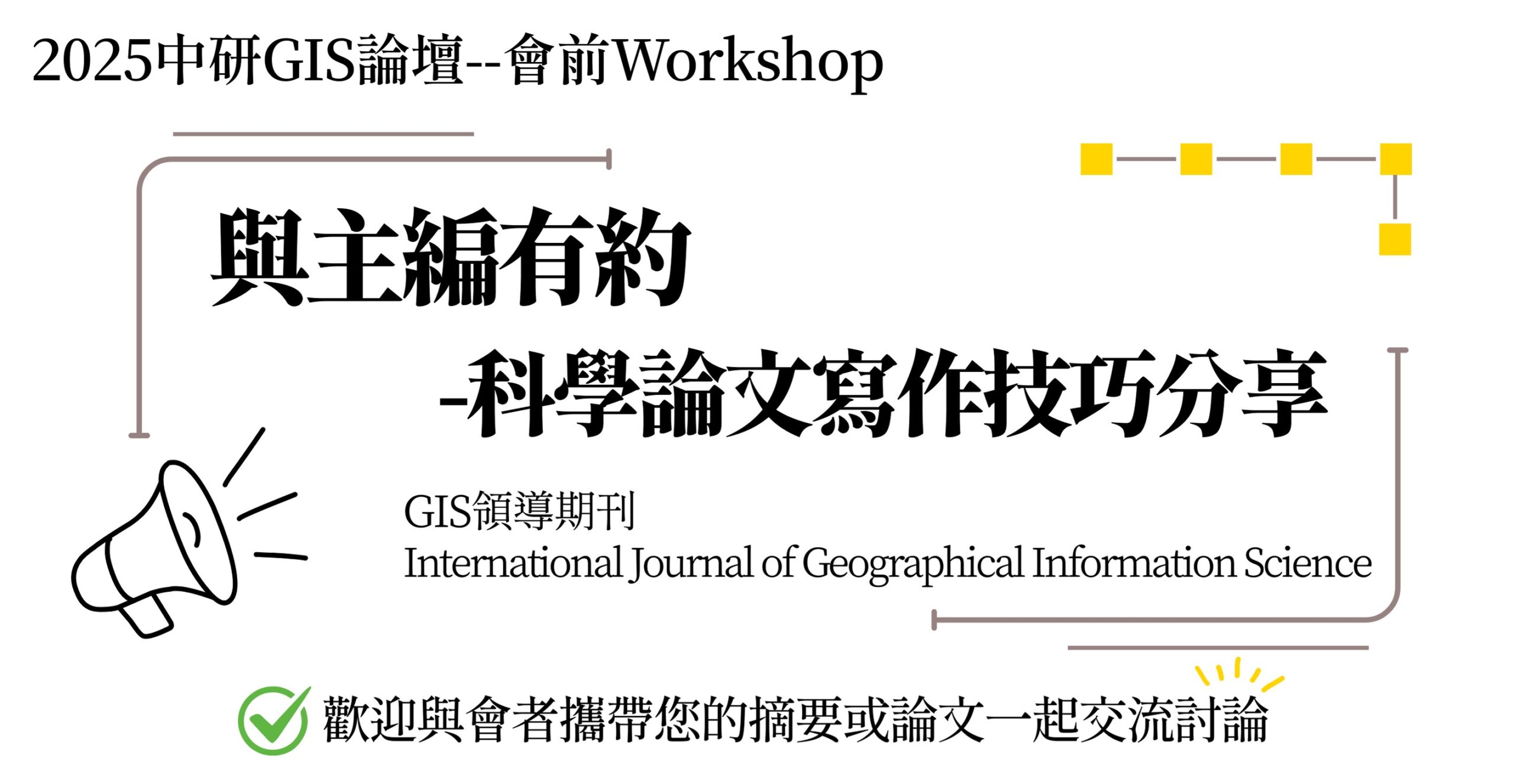 2025中研GIS論壇—會前Workshop