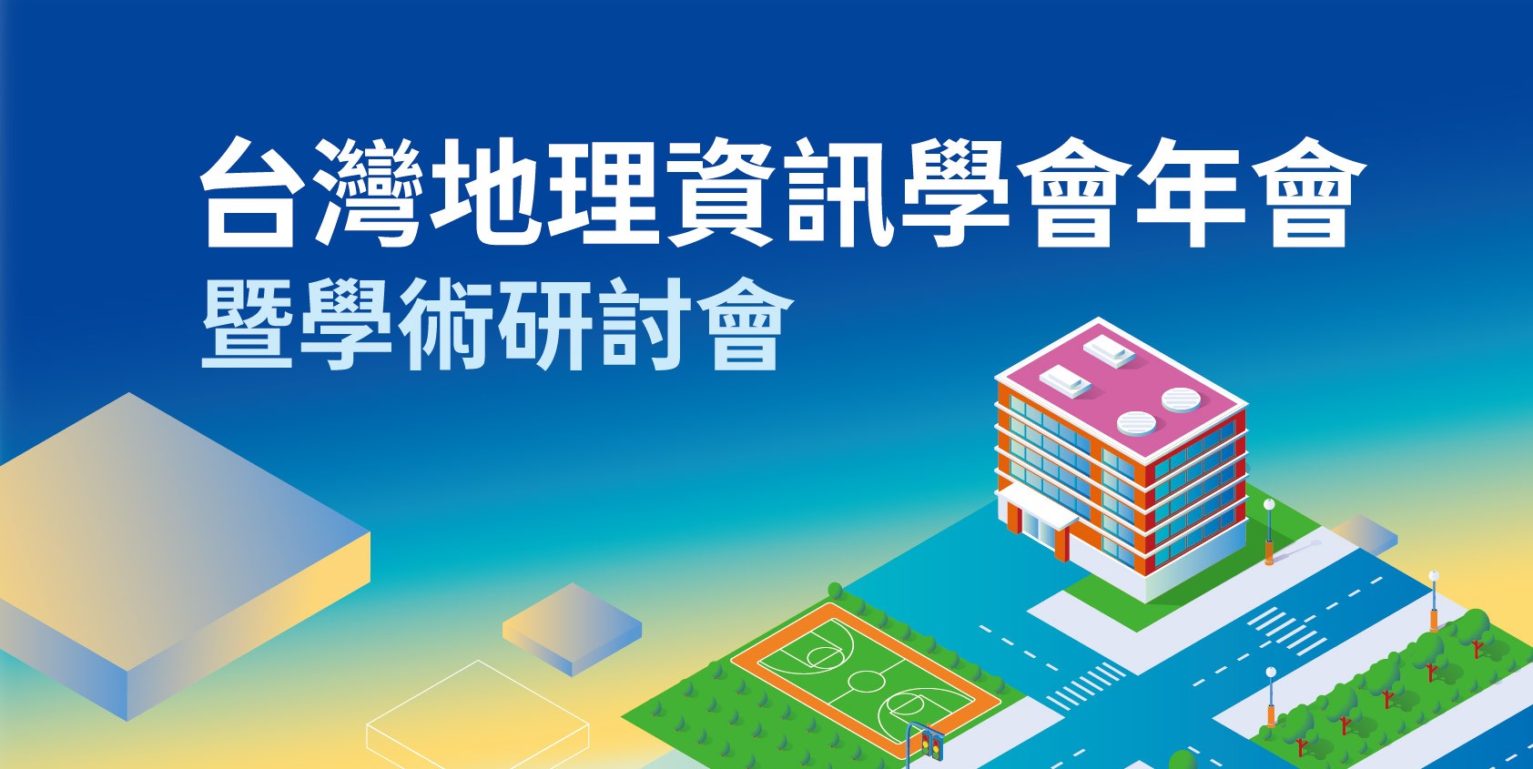 「2025年台灣地理資訊學會學術研討會」徵稿啟事