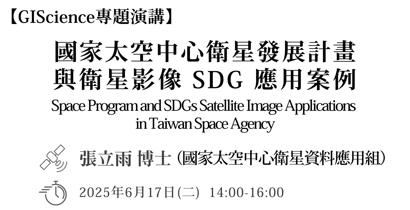GIScience專題演講