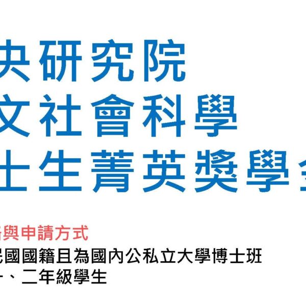 中央研究院114年度「人文社會科學博士生菁英獎學金」開放線上...