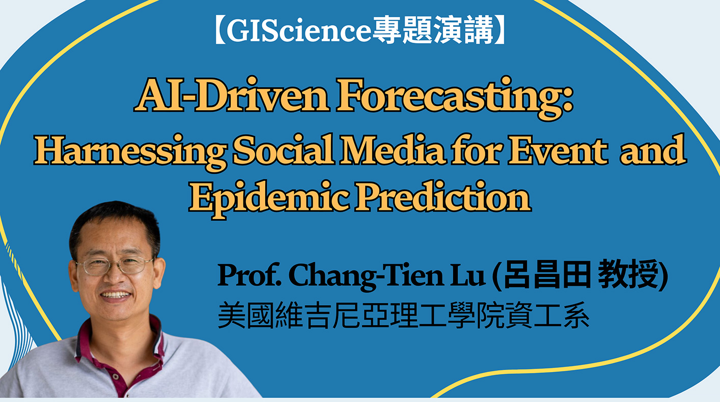 GIScience專題演講