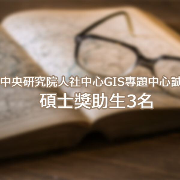 GIS專題中心誠徵碩士獎助生3名