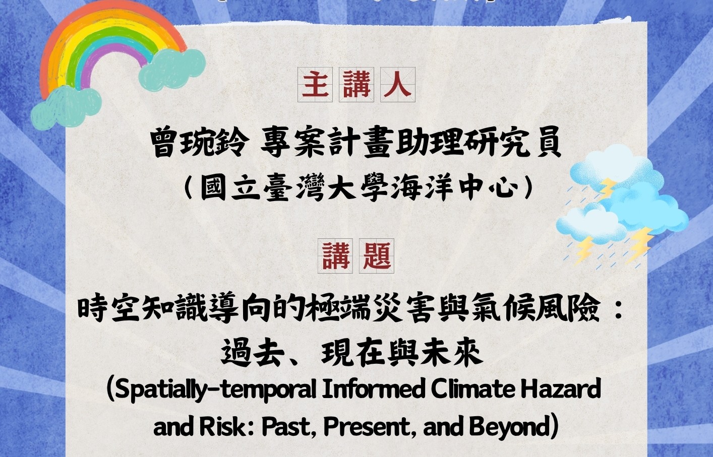 GIScience專題演講