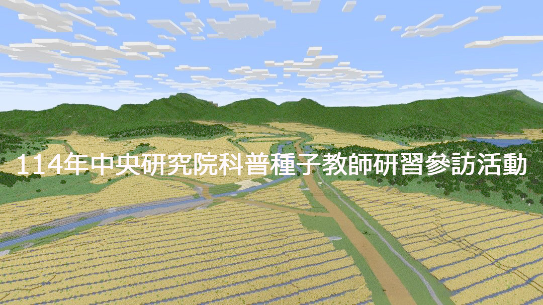 114年中央研究院科普種子教師研習參訪活動