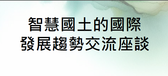 智慧國土的國際發展趨勢交流座談