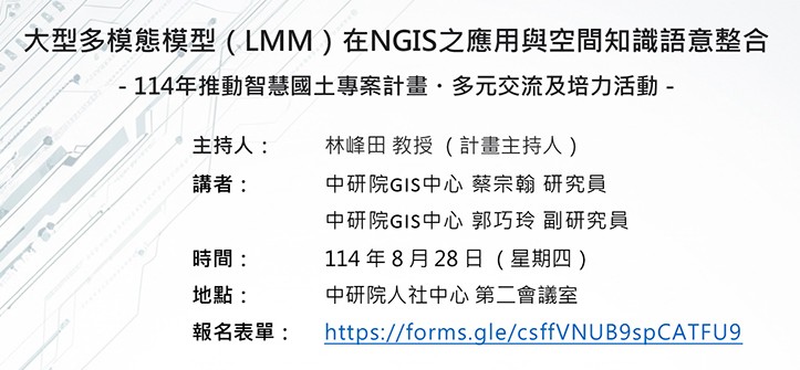 「推動智慧國土專案計畫」交流座談會