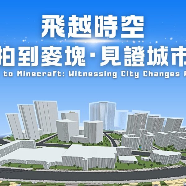 院區開放展示活動：「飛越時空：從空拍到麥塊･見證城市變遷」