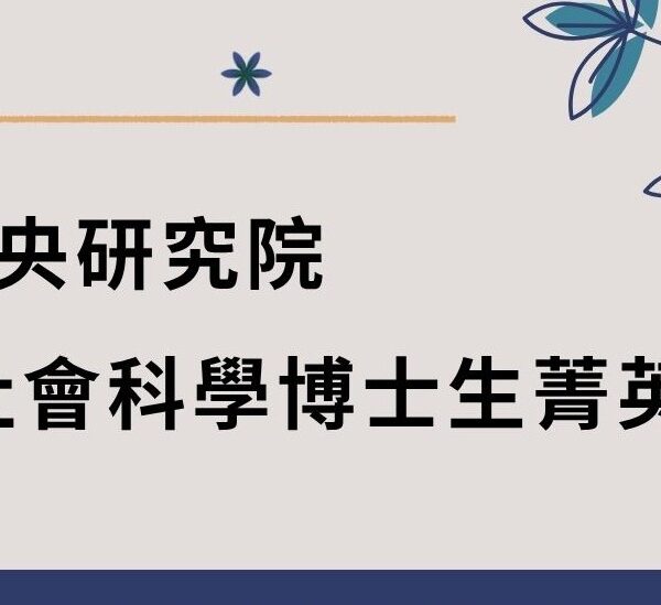本專題中心接待113年度中央研究院人文菁英獎學金受獎者薛婕同...