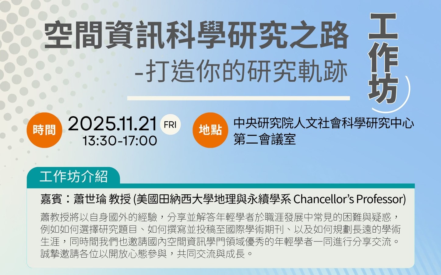 「空間資訊科學研究之路」工作坊