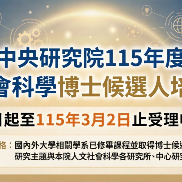 115年度博士候選人培育計畫申請公告