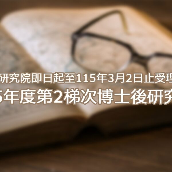 本院「115年度第2梯次博士後研究學者」自即日受理申請