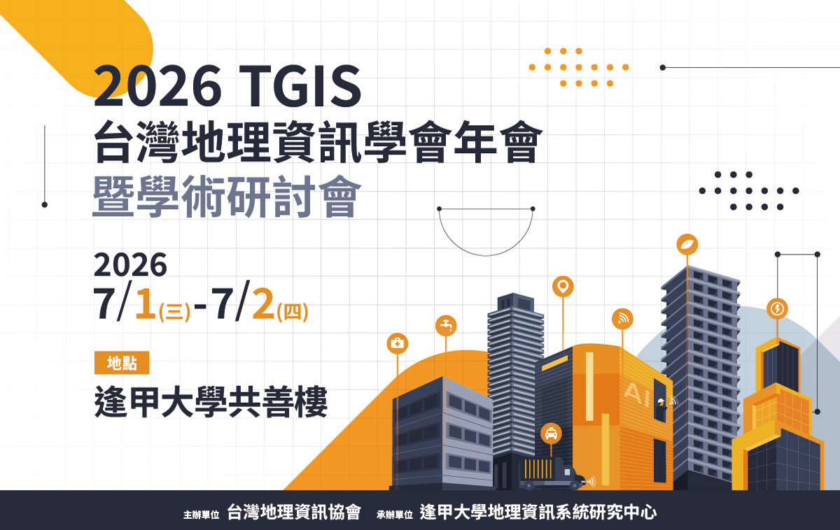 「2026年台灣地理資訊學會學術研討會」徵稿啟事