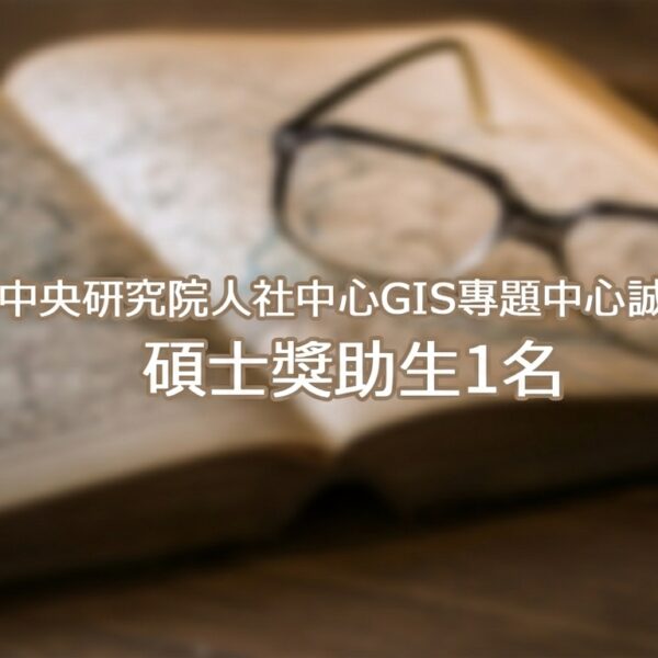 GIS專題中心誠徵碩士獎助生1名