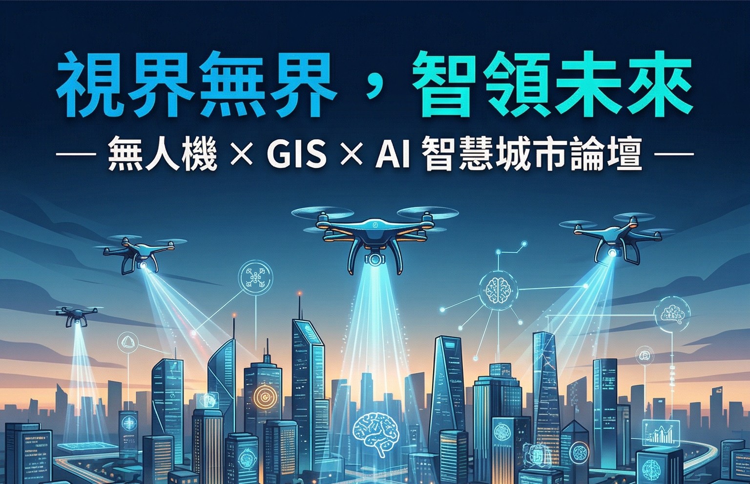 無人機 × GIS × AI 智慧城市論壇