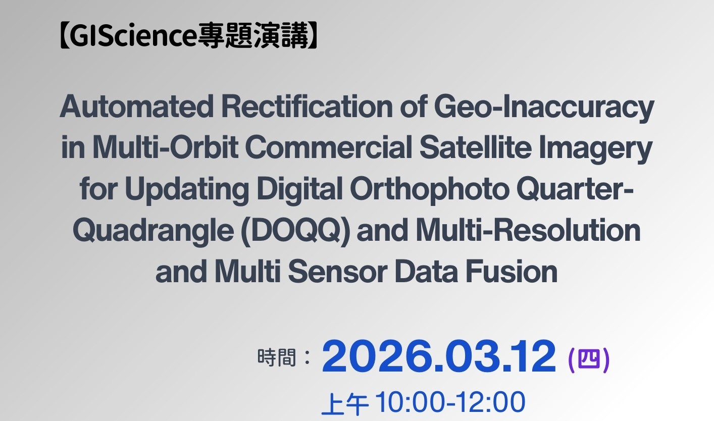 GIScience專題演講