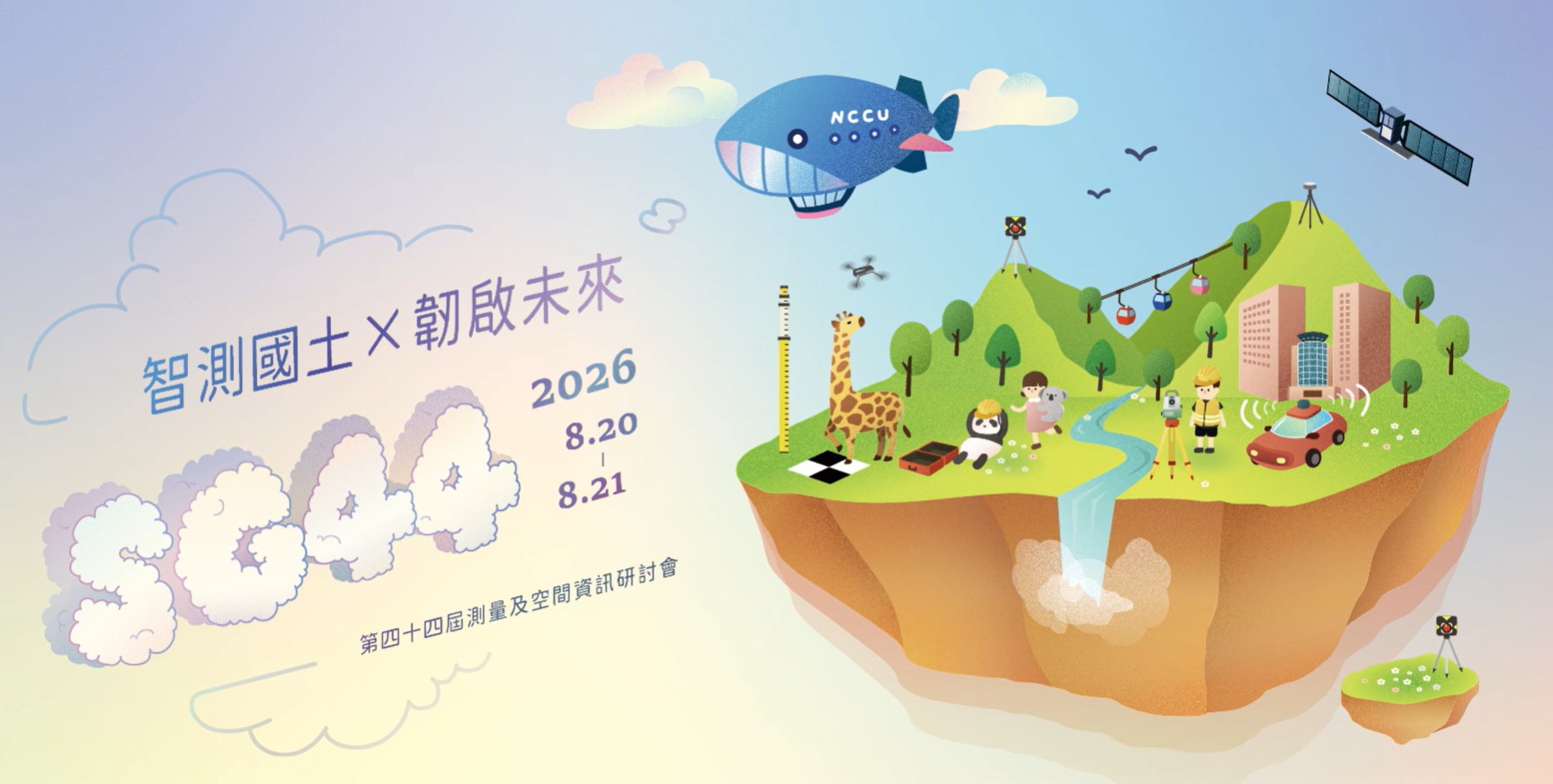 「第44屆測量與空間資訊研討會（SG44）」徵稿啟事
