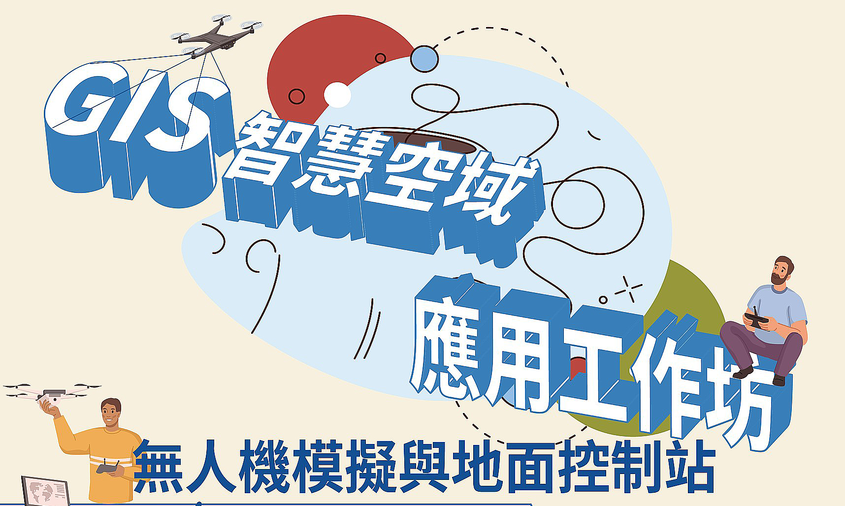 GIS智慧空域應用工作坊