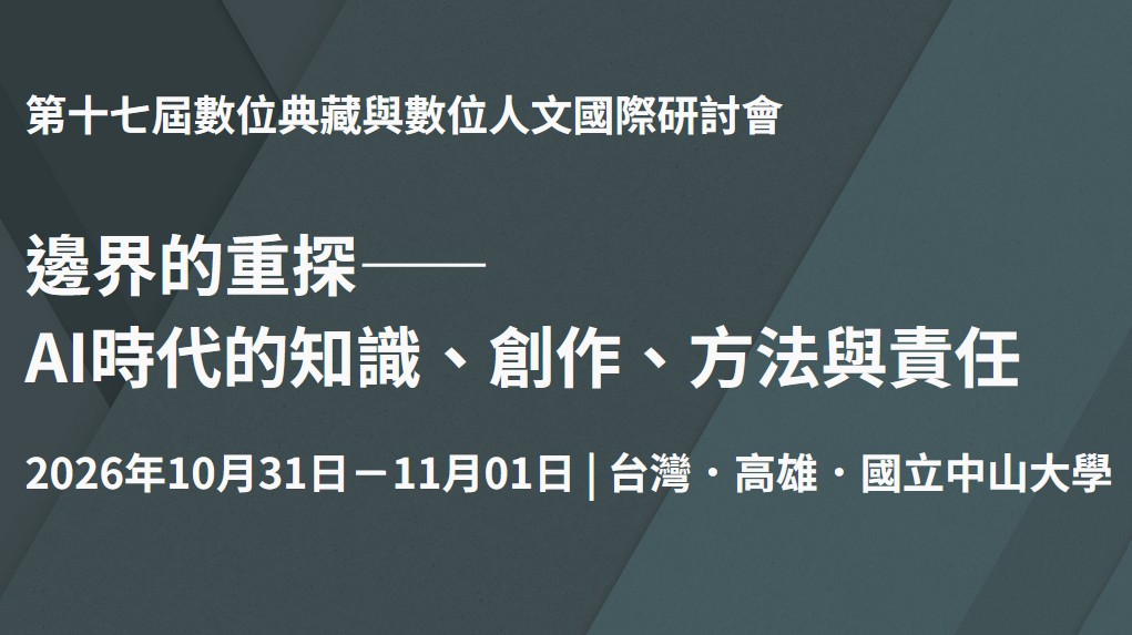 『第十七屆數位典藏與數位人文國際研討會(DADH 2026)...