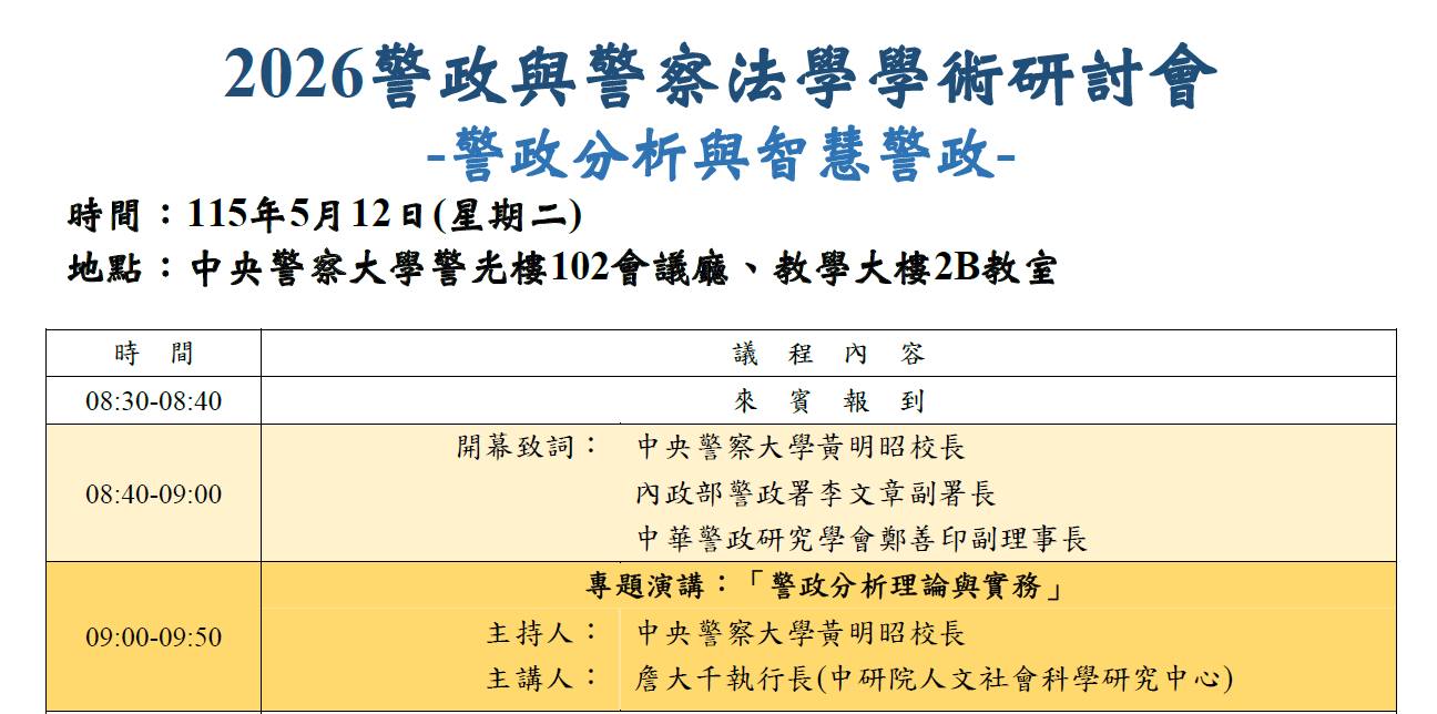 本專題中心詹大千執行長受邀於2026警政與警察法學學術研討會...