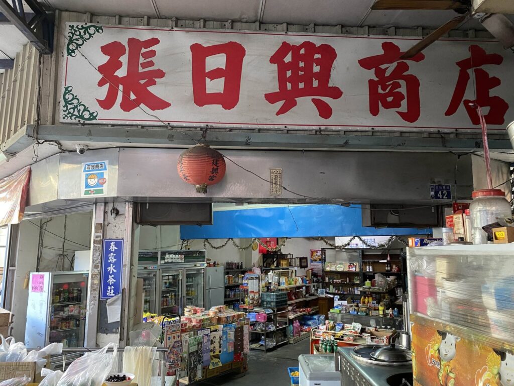 張日興商店在哪裡？
