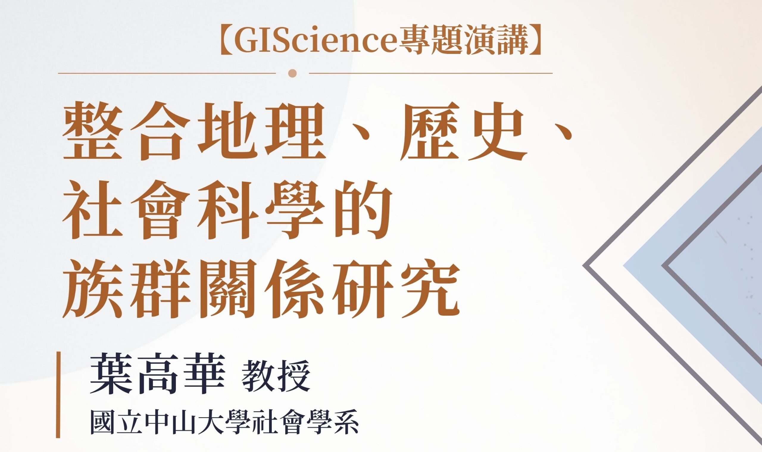 GIScience專題演講