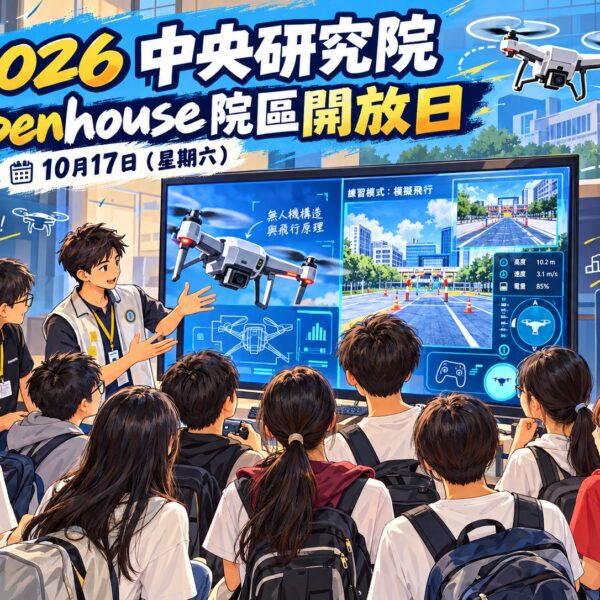115年中央研究院院區開放展示活動